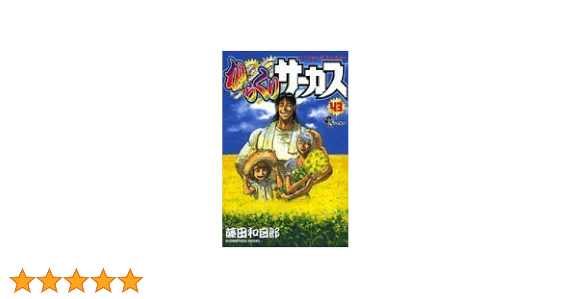 からくりサーカス 43 (少年サンデーコミックス) | 藤田 和日郎 |本